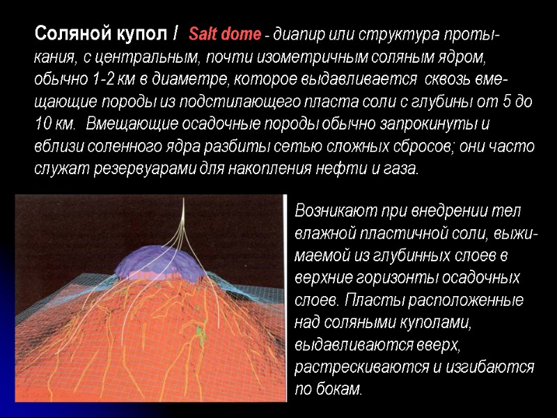 Соляной купол /  Salt dome - диапир или структура проты-кания, с центральным, почти